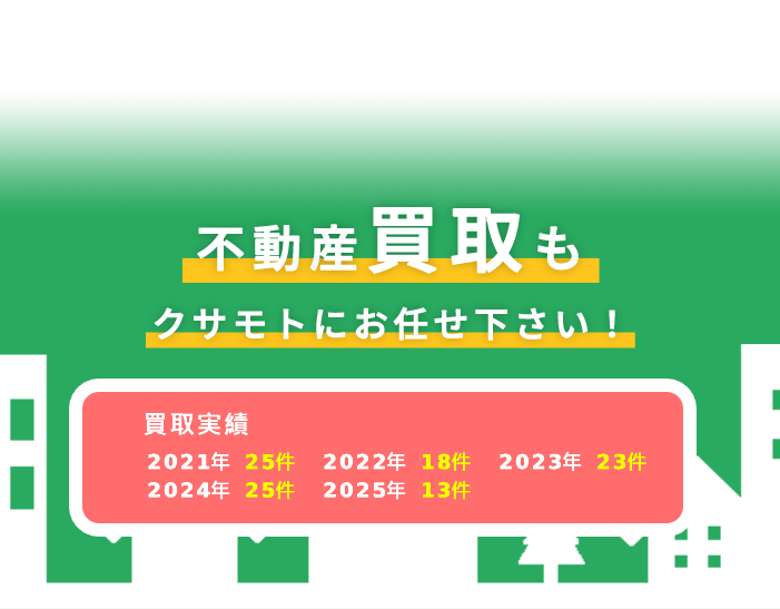 不動産買取もクサモトにお任せください！