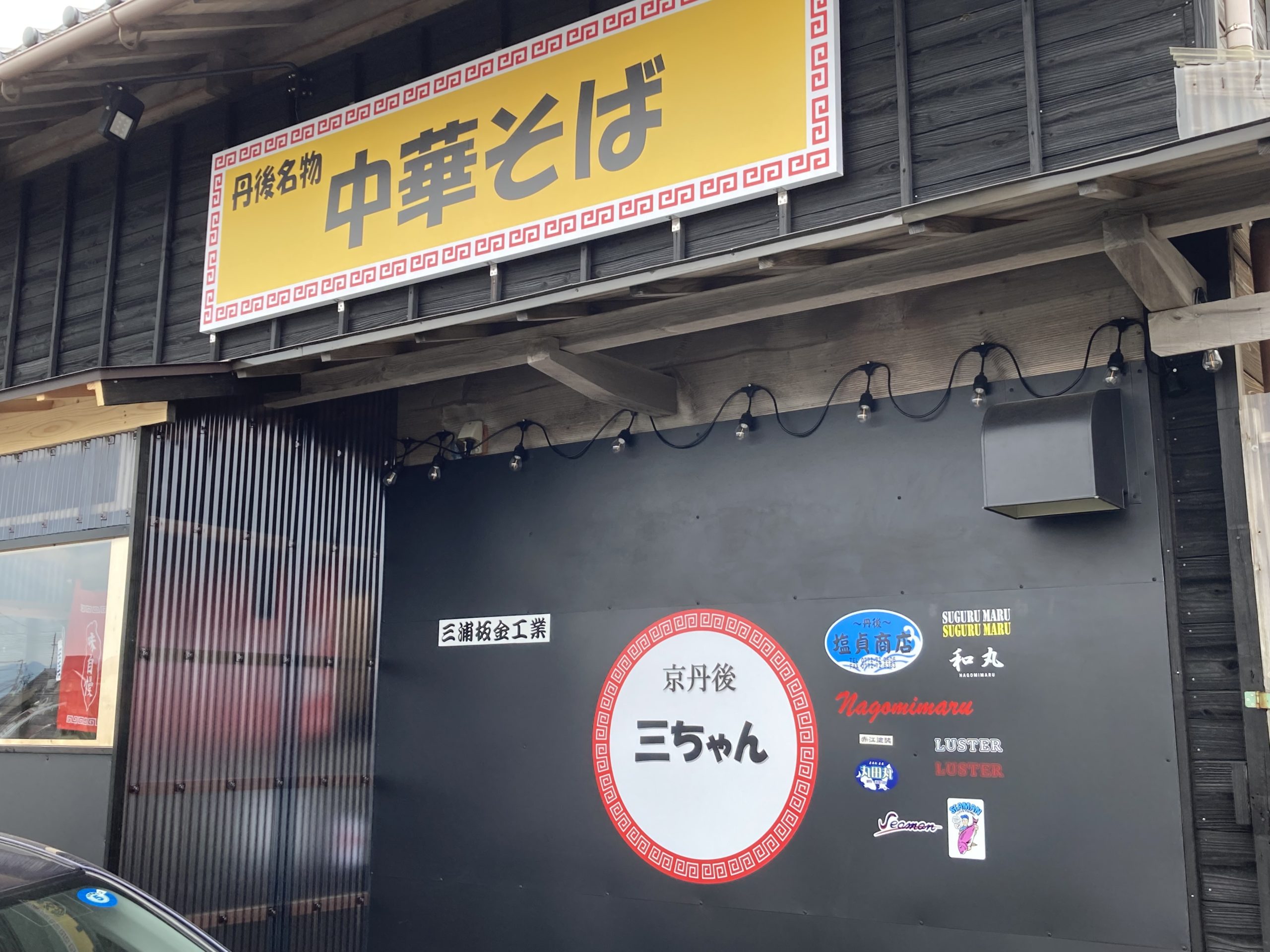 三ちゃん ラーメン 祝開店 浅茂川漁港 - 株式会社クサモト