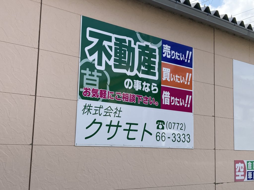 新規看板設置 株式会社クサモト